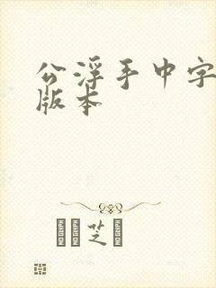 公浮手中字最新版本