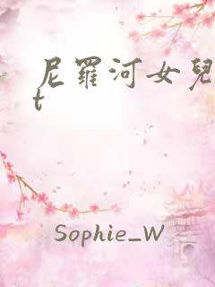尼罗河女儿txt