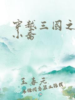 穿越三国之绝色小乔