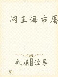 网王海市蜃楼