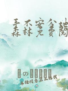 手不安分地探入森林免费阅读