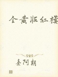 全黄版红楼梦