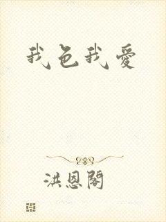 我色我爱