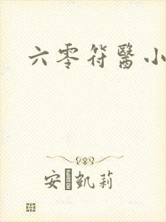 六零符医小军嫂