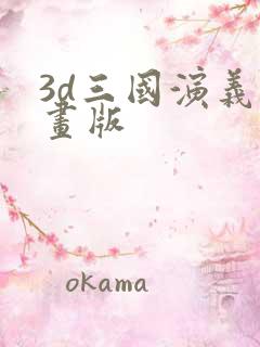 3d三国演义动画版