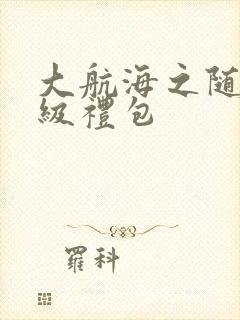 大航海之随机满级礼包