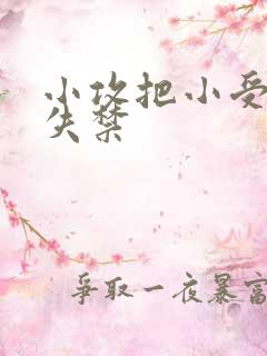 小攻把小受做到失禁