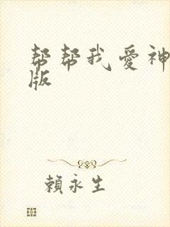 帮帮我爱神完整版