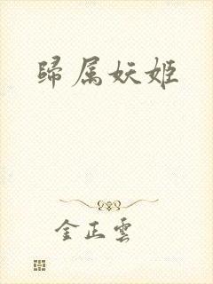 归属妖姬