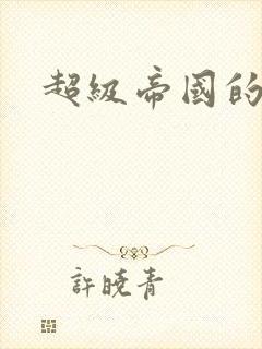 超级帝国的崛起