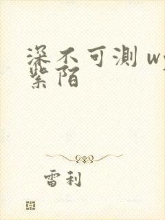 深不可测 wy紫陌