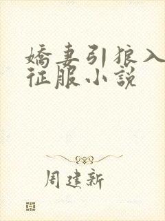 娇妻引狼入室被征服小说