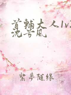 首辅大人1v2沈兮风