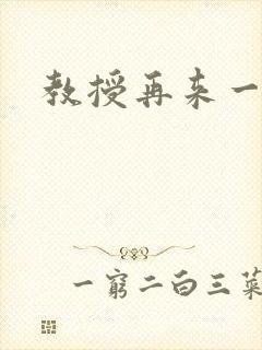 教授再来一次