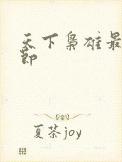 天下枭雄最新章节