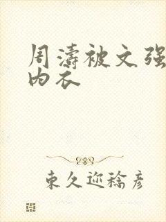 周涛被文强睡后内衣