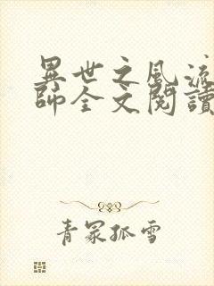 异世之风流大法师全文阅读