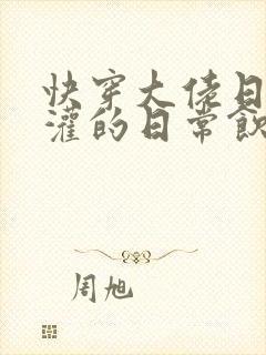 快穿大佬日夜浇灌的日常饮梦如酒