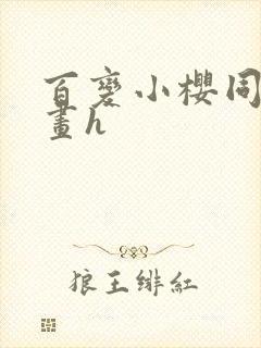 百变小樱同人漫画h