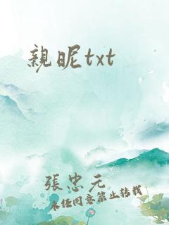 亲昵txt