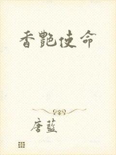 香艳使命