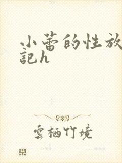 小蕾的性放荡日记h