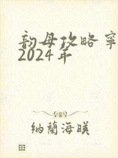 韵母攻略宁秋婉2024年