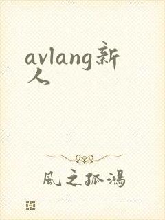 avlang新人
