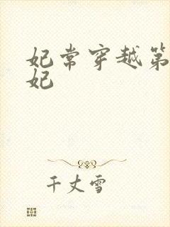 妃常穿越第一王妃