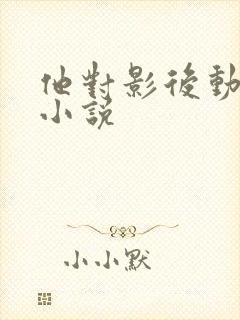 他对影后动了心小说