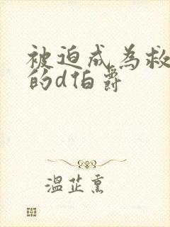 被迫成为救世主的d伯爵