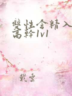 双性含精入睡h高干1v1