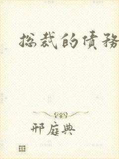 总裁的债务新娘