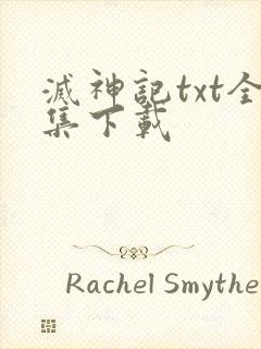 灭神记txt全集下载