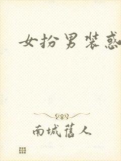 女扮男装惑冷王