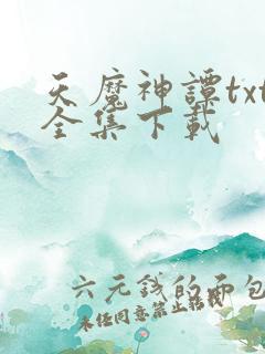 天魔神谭txt全集下载