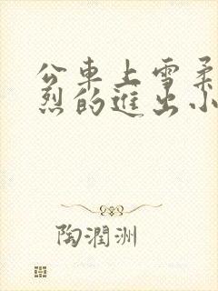 公车上雪柔被猛烈的进出小说