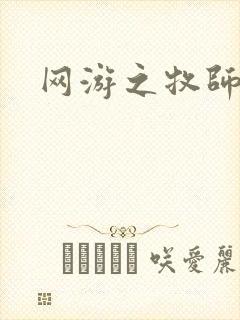 网游之牧师风云