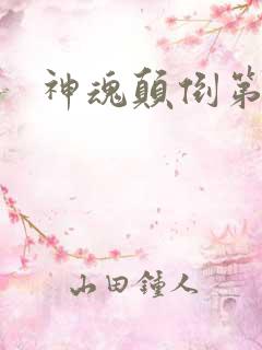 神魂颠倒第六感