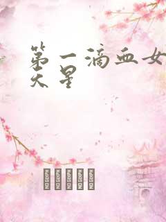第一滴血女版满天星