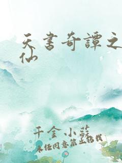 天书奇谭之临江仙