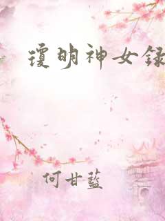 琼明神女录番外