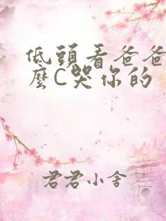 低头看爸爸是怎么C哭你的