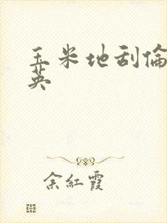 玉米地刮伦胡秀英