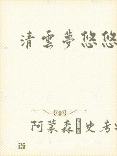 清云梦悠悠