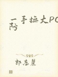 一手抚大PO消防