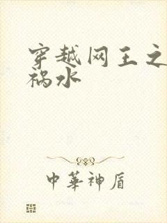 穿越网王之红颜祸水