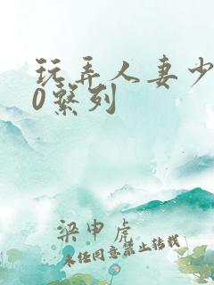 玩弄人妻少妇70系列