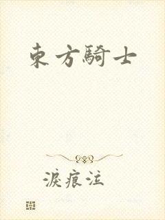 东方骑士