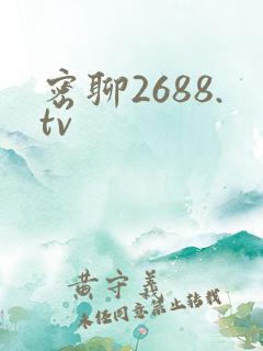 密聊2688.tv